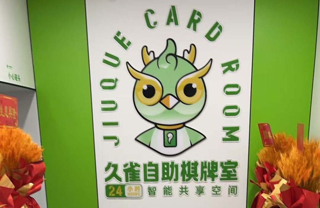 久雀自助棋牌室（解放碑復星國際中心店）